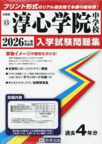 淳心学院中学校 〈２０２６年春受験用〉 兵庫県国立・公立・私立中学校入学試験問題集