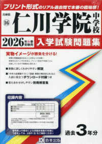 仁川学院中学校 〈２０２６年春受験用〉 兵庫県国立・公立・私立中学校入学試験問題集