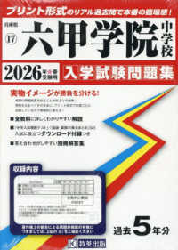 六甲学院中学校 〈２０２６年春受験用〉 兵庫県国立・公立・私立中学校入学試験問題集