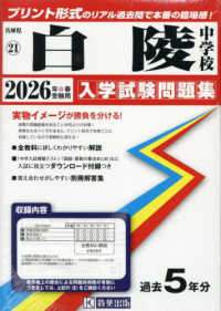 白陵中学校 〈２０２６年春受験用〉 兵庫県国立・公立・私立中学校入学試験問題集