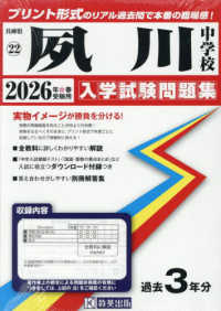 夙川中学校 〈２０２６年春受験用〉 兵庫県国立・公立・私立中学校入学試験問題集