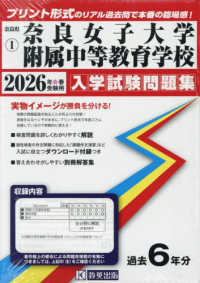 奈良女子大学附属中等教育学校 〈２０２６年春受験用〉 奈良県国立・公立・私立中学校入学試験問題集