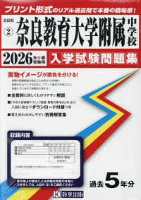 奈良教育大学附属中学校 〈２０２６年春受験用〉 奈良県国立・公立・私立中学校入学試験問題集