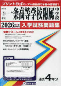 奈良県国立・公立・私立中学校入学試験問題集<br> 一条高等学校附属中学校 〈２０２６年春受験用〉