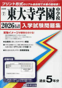 東大寺学園中学校 〈２０２６年春受験用〉 奈良県国立・公立・私立中学校入学試験問題集