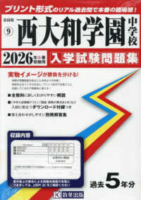 西大和学園中学校 〈２０２６年春受験用〉 奈良県国立・公立・私立中学校入学試験問題集