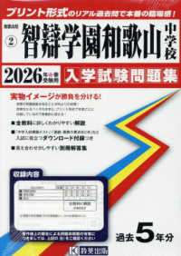 智辯学園和歌山中学校 〈２０２６年春受験用〉 和歌山県公立・私立中学校入学試験問題集