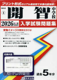 開智中学校 〈２０２６年春受験用〉 和歌山県公立・私立中学校入学試験問題集