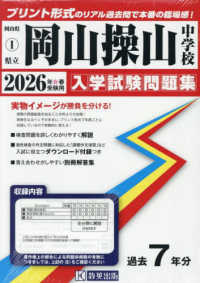 岡山操山中学校 〈２０２６年春受験用〉 岡山県公立・私立中学校入学試験問題集
