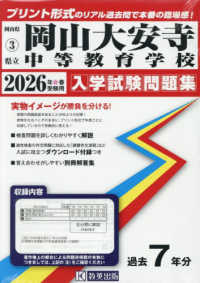 岡山大安寺中等教育学校 〈２０２６年春受験用〉 岡山県公立・私立中学校入学試験問題集