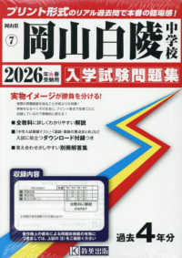 岡山白陵中学校 〈２０２６年春受験用〉 岡山県公立・私立中学校入学試験問題集