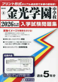 金光学園中学校 〈２０２６年春受験用〉 岡山県公立・私立中学校入学試験問題集
