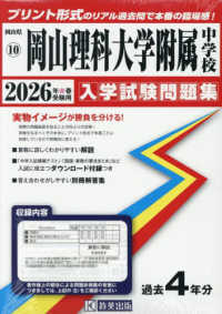岡山理科大学附属中学校 〈２０２６年春受験用〉 岡山県公立・私立中学校入学試験問題集