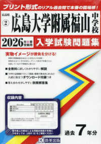 広島県国立・公立・私立中学校入学試験問題集<br> 広島大学附属福山中学校 〈２０２６年春受験用〉