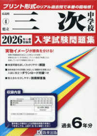 三次中学校 〈２０２６年春受験用〉 広島県国立・公立・私立中学校入学試験問題集