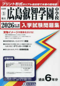 広島県国立・公立・私立中学校入学試験問題集<br> 広島叡智学園中学校 〈２０２６年春受験用〉