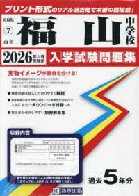 広島県国立・公立・私立中学校入学試験問題集<br> 福山中学校 〈２０２６年春受験用〉