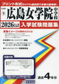 広島女学院中学校 〈２０２６年春受験用〉 広島県国立・公立・私立中学校入学試験問題集