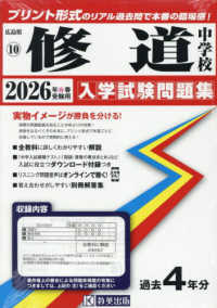 修道中学校 〈２０２６年春受験用〉 広島県国立・公立・私立中学校入学試験問題集