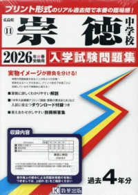 崇徳中学校 〈２０２６年春受験用〉 広島県国立・公立・私立中学校入学試験問題集