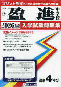 広島県国立・公立・私立中学校入学試験問題集<br> 盈進中学校 〈２０２６年春受験用〉
