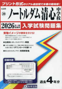 ノートルダム清心中学校 〈２０２６年春受験用〉 広島県国立・公立・私立中学校入学試験問題集