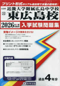 近畿大学附属広島中学校東広島校 〈２０２６年春受験用〉 広島県国立・公立・私立中学校入学試験問題集