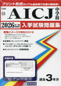 ＡＩＣＪ中学校 〈２０２６年春受験用〉 広島県国立・公立・私立中学校入学試験問題集