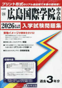 広島国際学院中学校 〈２０２６年春受験用〉 広島県国立・公立・私立中学校入学試験問題集