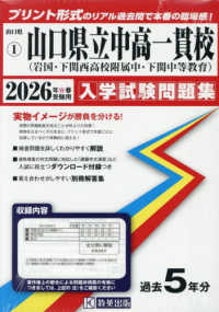 県立岩国・下関西高等学校附属中学校・下関中等教育学校 〈２０２６年春受験用〉 山口県公立・私立中学校入学試験問題集