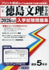 徳島文理中学校 〈２０２６年春受験用〉 徳島県公立・私立中学校入学試験問題集