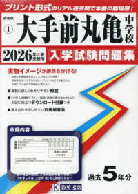大手前丸亀中学校 〈２０２６年春受験用〉 香川県私立中学校入学試験問題集