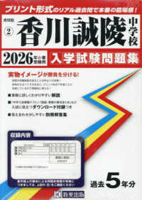 香川誠陵中学校 〈２０２６年春受験用〉 香川県私立中学校入学試験問題集