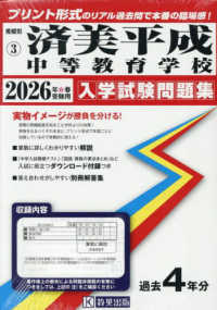 済美平成中等教育学校 〈２０２６年春受験用〉 愛媛県公立・私立中学校入学試験問題集