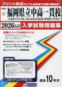 福岡県公立中高一貫校（育徳館・門司学園・宗像・嘉穂高校附属・輝翔館） 〈２０２６年春受験用〉 福岡県国立・公立・私立中学校入学試験問題集