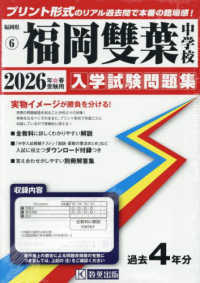 福岡雙葉中学校 〈２０２６年春受験用〉 福岡県国立・公立・私立中学校入学試験問題集