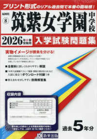 筑紫女学園中学校 〈２０２６年春受験用〉 福岡県国立・公立・私立中学校入学試験問題集