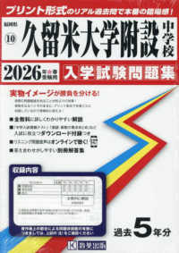 久留米大学附設中学校 〈２０２６年春受験用〉 福岡県国立・公立・私立中学校入学試験問題集