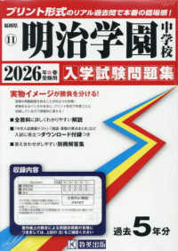 明治学園中学校 〈２０２６年春受験用〉 福岡県国立・公立・私立中学校入学試験問題集