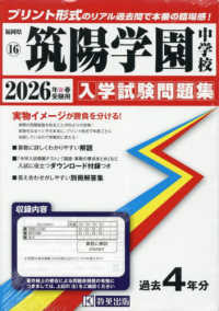 筑陽学園中学校 〈２０２６年春受験用〉 福岡県国立・公立・私立中学校入学試験問題集