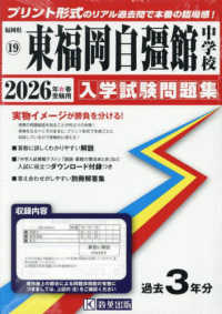 東福岡自彊館中学校 〈２０２６年春受験用〉 福岡県国立・公立・私立中学校入学試験問題集