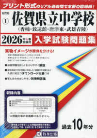 佐賀県立中学校（香楠中・致遠館中・唐津東中・武雄青陵中） 〈２０２６年春受験用〉 佐賀県公立・私立中学校入学試験問題集