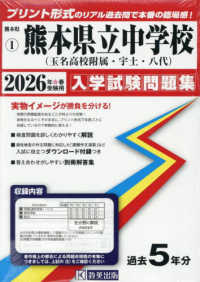 熊本県立中学校（玉名高等学校附属中・宇土中・八代中） 〈２０２６年春受験用〉 熊本県公立・私立中学校入学試験問題集