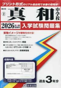 真和中学校 〈２０２６年春受験用〉 熊本県公立・私立中学校入学試験問題集