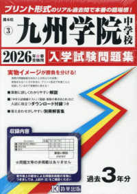 九州学院中学校 〈２０２６年春受験用〉 熊本県公立・私立中学校入学試験問題集