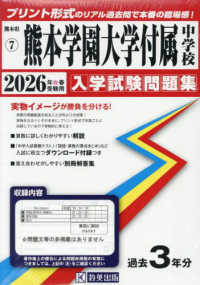 熊本学園大学付属中学校 〈２０２６年春受験用〉 熊本県公立・私立中学校入学試験問題集