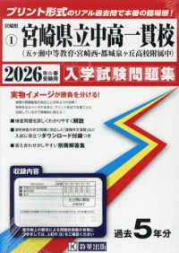宮崎県公立・私立中学校入学試験問題集<br> 県立五ヶ瀬中等教育学校・宮崎西・都城泉ヶ丘高等学校附属中学校 〈２０２６年春受験用〉