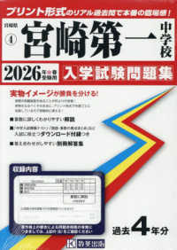 宮崎第一中学校 〈２０２６年春受験用〉 宮崎県公立・私立中学校入学試験問題集
