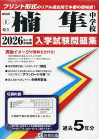 楠隼中学校 〈２０２６年春受験用〉 鹿児島県公立・私立中学校入学試験問題集