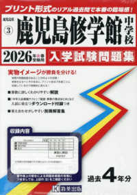鹿児島修学館中学校 〈２０２６年春受験用〉 鹿児島県公立・私立中学校入学試験問題集